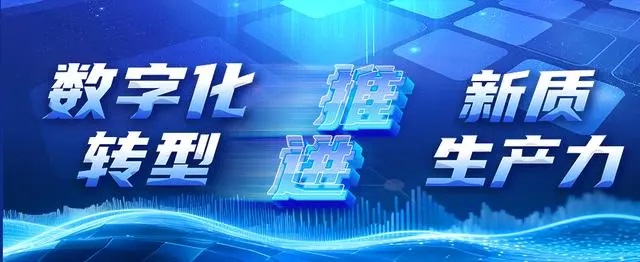 數(shù)字化轉(zhuǎn)型&新質(zhì)生產(chǎn)力.jpg